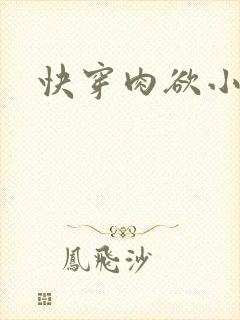 快穿肉欲小说