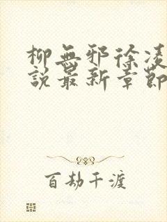 柳无邪徐凌雪小说最新章节