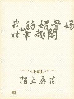 我的媚骨妈妈txt笔趣阁封面