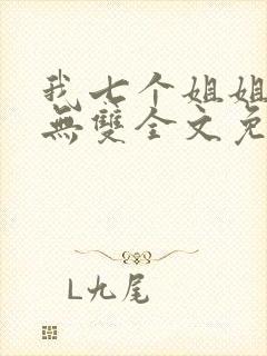 我七个姐姐绝世无双全文免费阅读