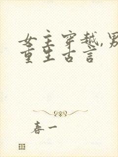 女主穿越,男主重生古言