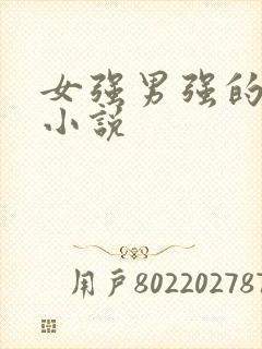 女强男强的古言小说封面