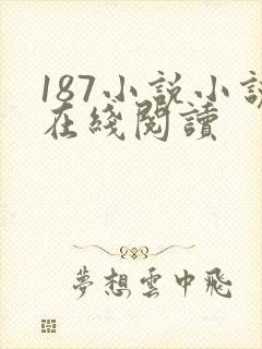187小说小说在线阅读