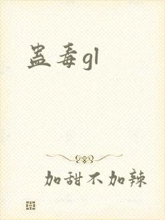蛊毒gl