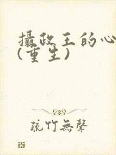 摄政王的心头宠(重生)