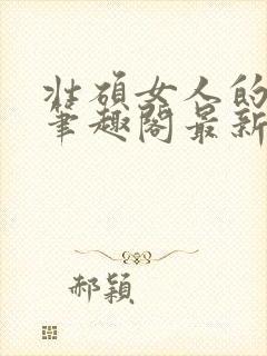 壮硕女人的小说笔趣阁最新章节更新