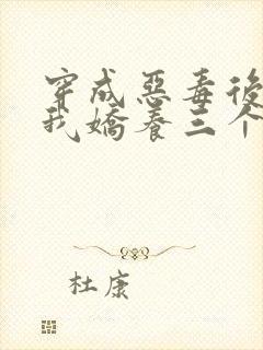 穿成恶毒后娘,我娇养三个小反派