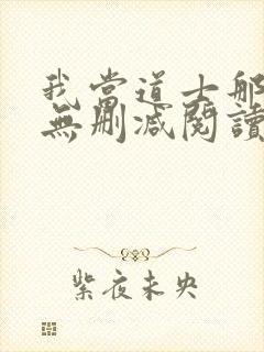 我当道士那些年无删减阅读全文