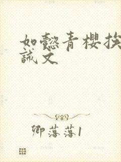 如懿青樱挨打训诫文