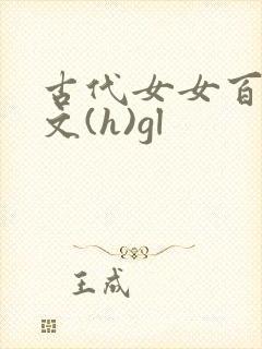 古代女女百合h文(h)gl