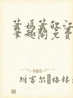 萧嫣萧政江寒川笔趣阁免费阅读