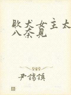 败犬女主太多了八奈见