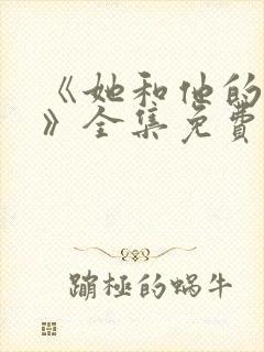 《她和他的谎言》全集免费观看