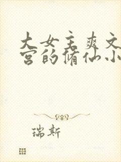 大女主爽文开后宫的修仙小说