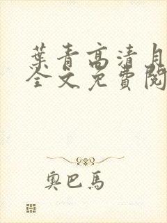 叶青高清月小说全文免费阅读笔趣阁