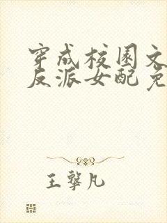 穿成校园文里的反派女配免费