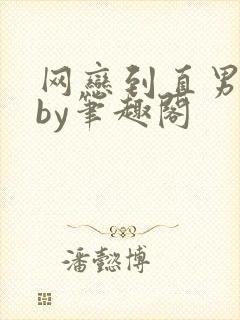 网恋到直男室友by笔趣阁