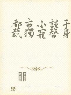 都市小说千亿总裁独宠替身娇妻免费阅读
