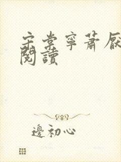 宋棠宁萧厌全文阅读