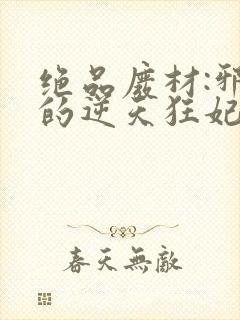 绝品废材:邪尊的逆天狂妃