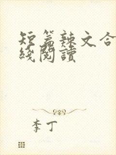 短篇辣文合集在线阅读