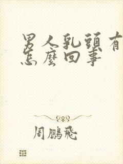 男人乳头有点痒怎么回事