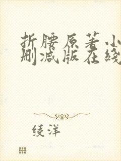 折腰原著小说未删减版在线阅读