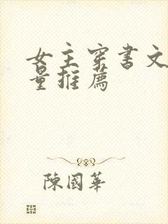 女主穿书文高质量推荐封面