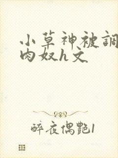 小草神被调教成肉奴h文