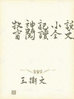 牧神记小说无弹窗阅读全文