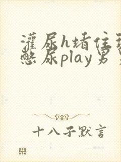 灌尿h堵住玩弄憋尿play男男小说