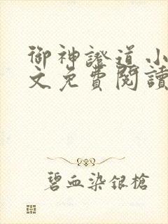 御神证道小说全文免费阅读