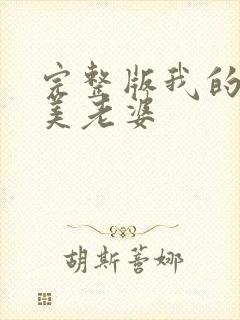 完整版我的白富美老婆封面