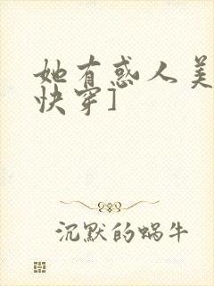 她有惑人美貌[快穿]