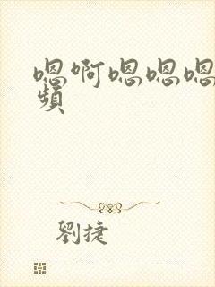 嗯啊嗯嗯嗯嗯视频