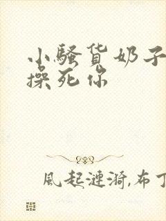 小骚货奶子真大操死你封面