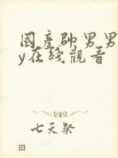 国产帅男男gay在线观看