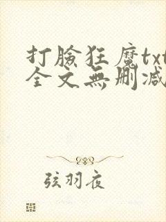 打脸狂魔txt全文无删减