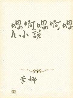 嗯啊嗯啊嗯啊高h小说