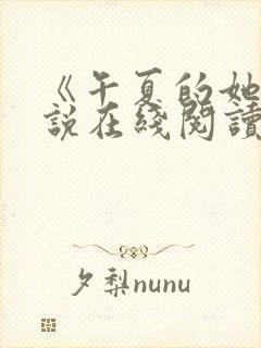 《午夏的她》小说在线阅读免费