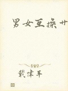 男女互操艹视频