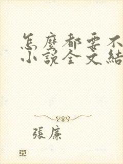 怎么都要不够她小说全文结局无弹窗笔趣阁