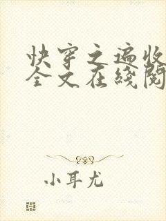 快穿之遍收美母全文在线阅读笔趣阁