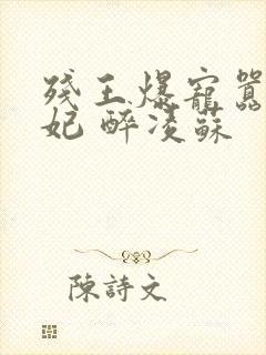 残王爆宠嚣张医妃 醉凌苏封面