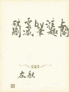 破云by淮上无删减笔趣阁txt