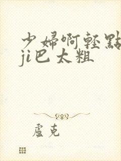 少妇啊轻点灬大ji巴太粗封面