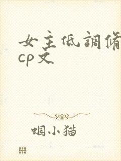 女主低调修仙无cp文