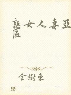 熟女人妻亚洲一区封面