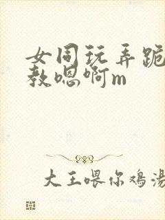 女同玩弄跪趴调教嗯啊m