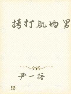 拷打肌肉男乳头